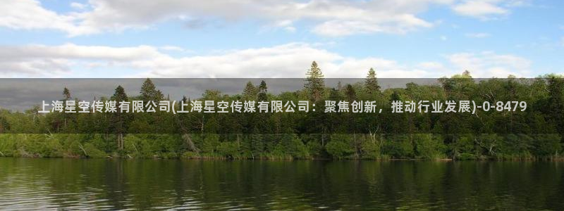 北京盛夏星空影视传媒股份有限公司