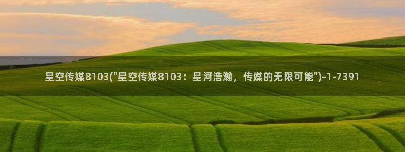 星空传媒最美女生：星空传媒8103(\