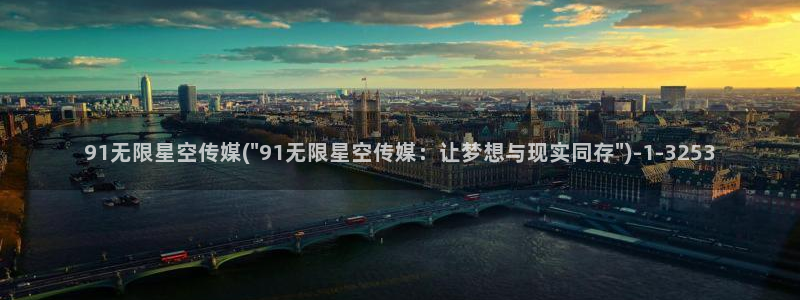 星空自主传媒app：91无限星空传媒(\