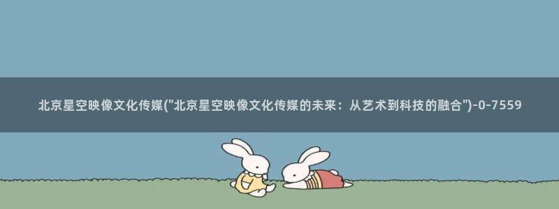 星空传媒女主角照片高清：北京星空映像文化传媒(\