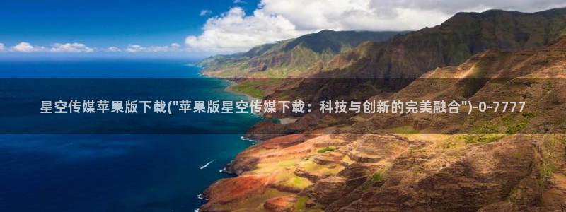 北京星空传媒股份：星空传媒苹果版下载(\