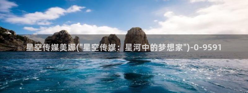 星空传媒分享：星空传媒美娜(\