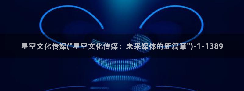 星空传媒全网通：星空文化传媒(\