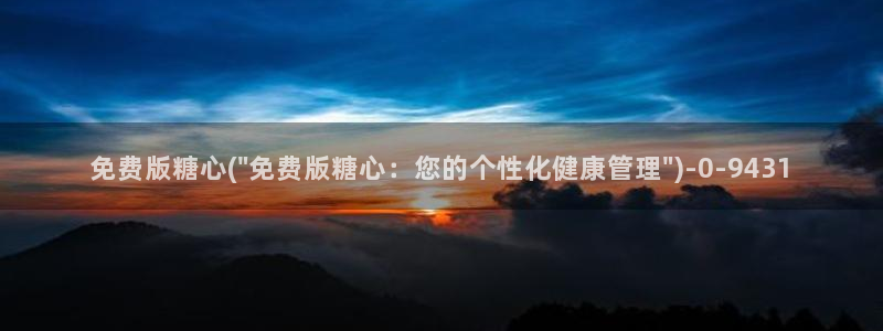 糖心vlog桥本香菜在线观看：免费版糖心(\