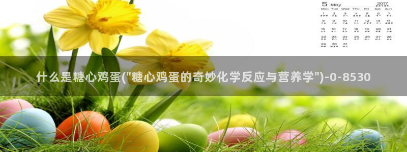 糖心短视频：什么是糖心鸡蛋(\