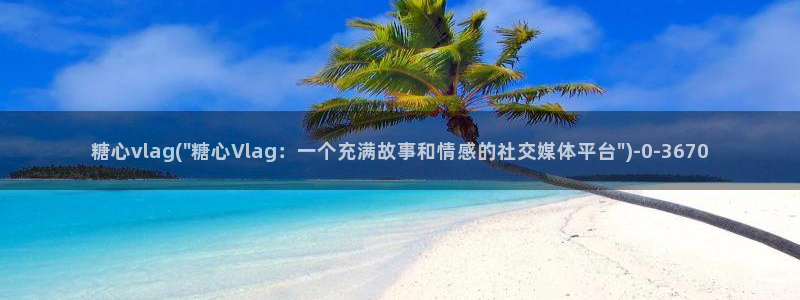 糖心vlog精品一区：糖心vlag(\