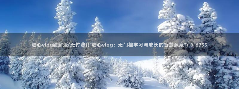 糖心vlog是什么：糖心vlog破解版(无付费)(\