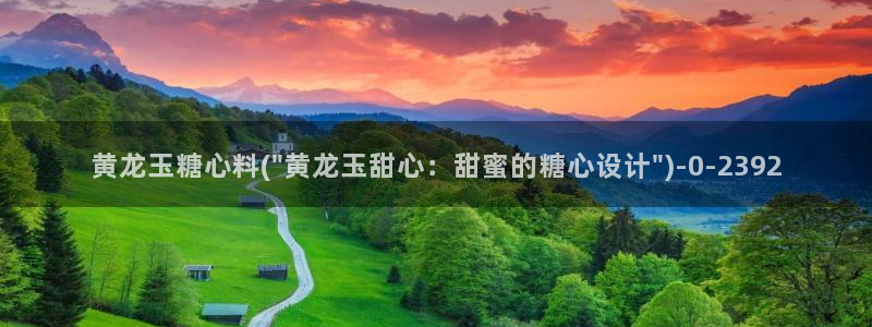 糖心vlog日常：黄龙玉糖心料(\
