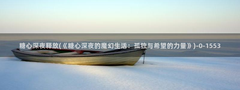 糖心vlog电影：糖心深夜释放(《糖心深夜的魔幻生活：孤独与