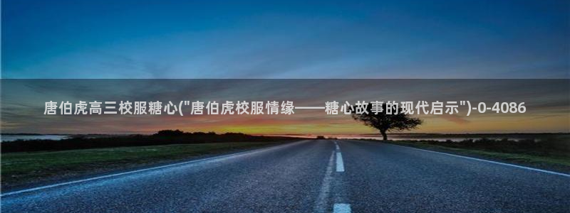 糖心vlog在线观看糖心：唐伯虎高三校服糖心(\