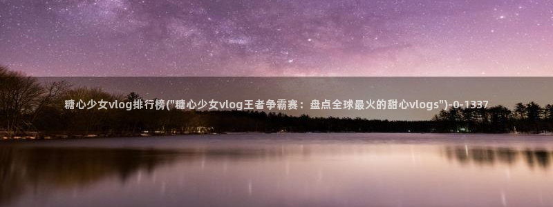 糖心vlog颜值排行