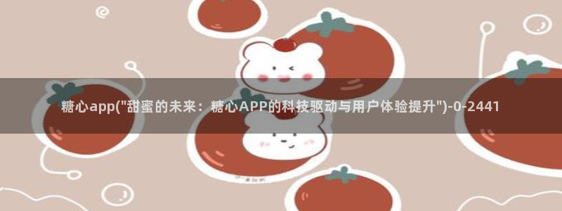 糖心vlog糖心：糖心app(\