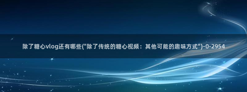 糖心网站vlog