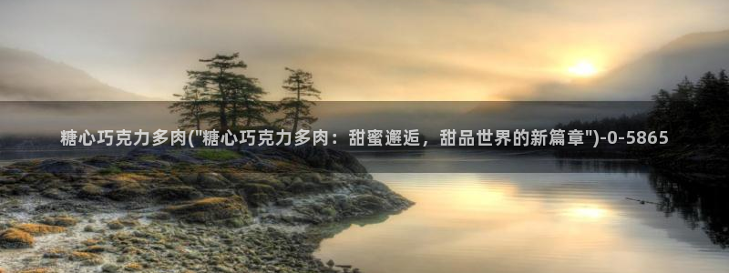 txvlogcom糖心出品：糖心巧克力多肉(\