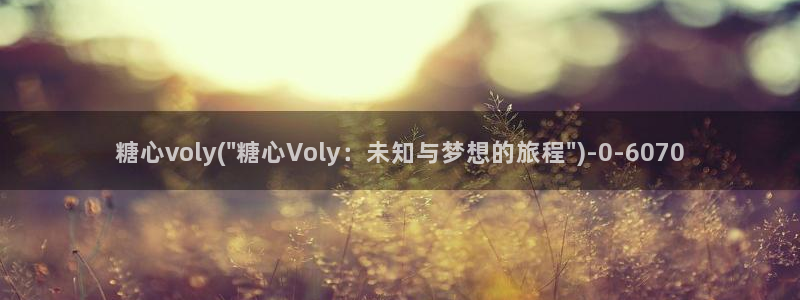 糖心vlog图片：糖心voly(\