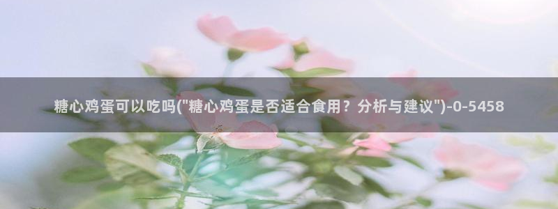 心糖vlog原创：糖心鸡蛋可以吃吗(\