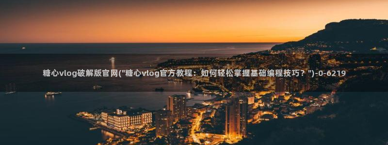 糖心vlog百度贴吧：糖心vlog破解版官网(\