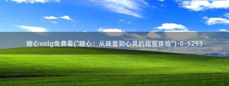 糖心小桃酱vlog