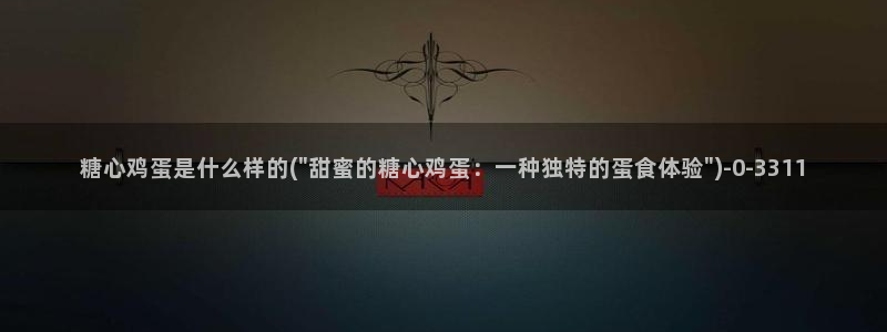 糖心的vlog：糖心鸡蛋是什么样的(\