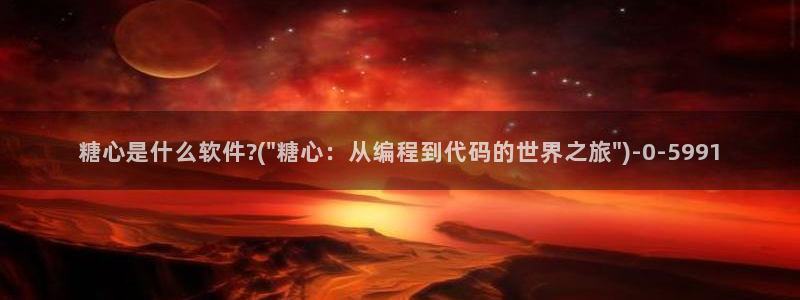 糖心vlog女主汇总：糖心是什么软件?(\
