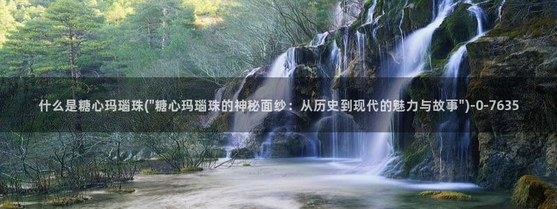 糖心vlog免费版：什么是糖心玛瑙珠(\