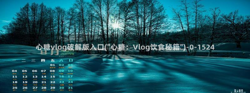 糖心vlog完整版在线观看：心糖vlog破解版入口(\