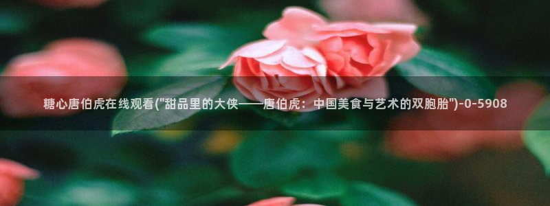 糖心vlog在线免费：糖心唐伯虎在线观看(\
