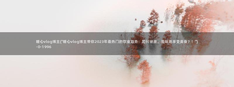 糖心vlog淑怡：糖心vlog博主(\