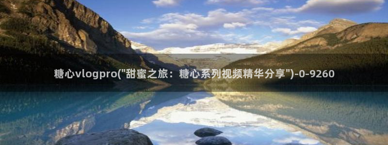 糖心视频vlog原神