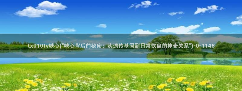 国产糖心vlog传媒