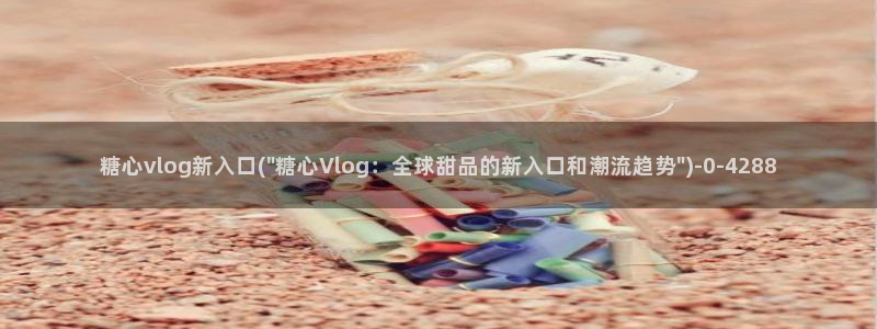 糖心vlog在线看：糖心vlog新入口(\