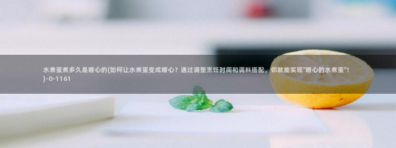糖心vlog黄：水煮蛋煮多久是糖心的(如何让水煮蛋变成糖心？