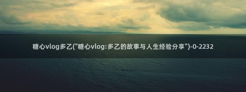 糖心vlog会员