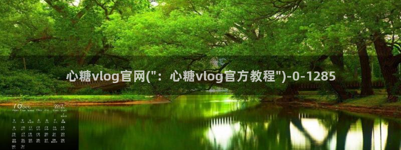 糖心vlog电影