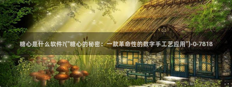 糖心vlog八大家